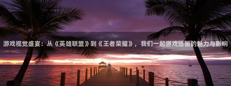 手机天美娱乐下载安装：游戏视觉盛宴：从《英雄联盟》到《王者荣