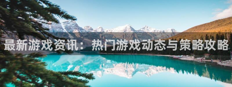 天美娱乐2首页登录：最新游戏资讯：热门游戏动态与策略攻略