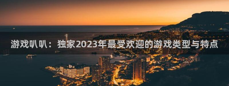 手机版天美娱乐客户端下载：游戏叭叭：独家2023年最受欢迎的