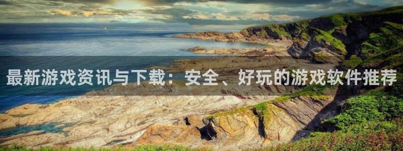 天美娱乐2首页登录：最新游戏资讯与下载：安全、好玩的游戏软件