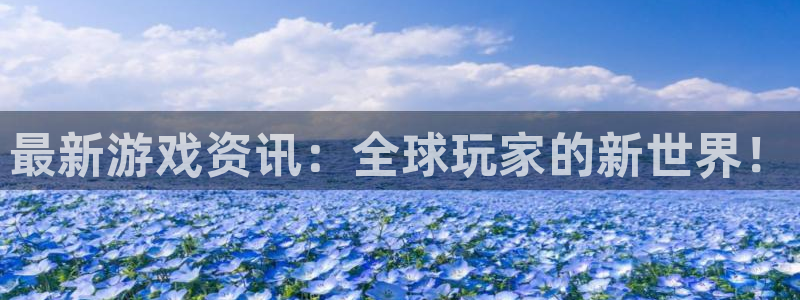 天美娱乐科技：最新游戏资讯：全球玩家的新世界！
