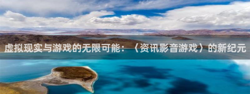 天美娱乐在线登录：虚拟现实与游戏的无限可能：〈资讯影音游戏〉