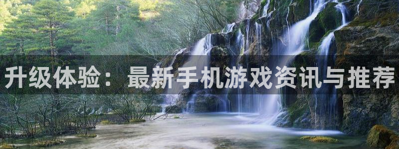 天美娱乐测速登陆：升级体验：最新手机游戏资讯与推荐