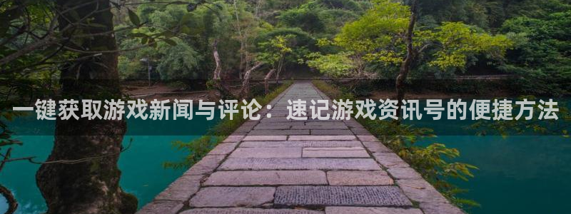 天美娱乐手机网页版登录：一键获取游戏新闻与评论：速记游戏资讯