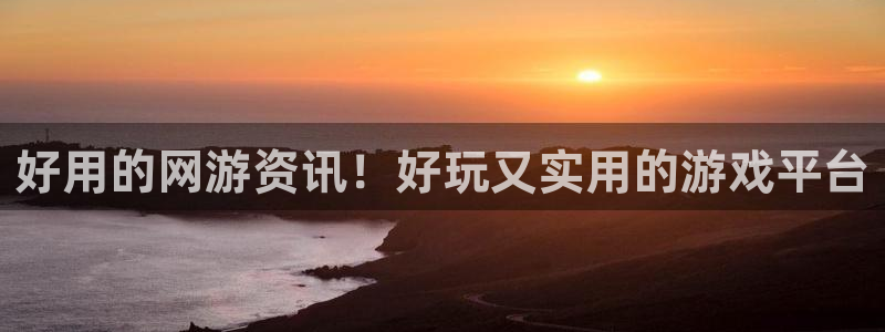 天美娱乐开户测速：好用的网游资讯！好玩又实用的游戏平台