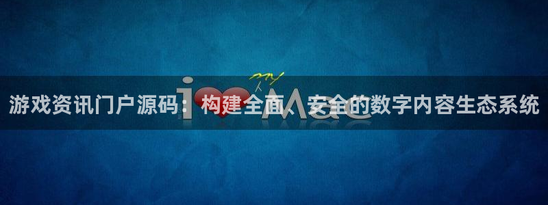 天美娱乐咨询：游戏资讯门户源码：构建全面、安全的数字内容生态