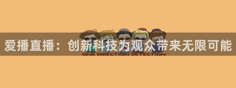 833球赛直播：爱播直播：创新科技为观众带来无限可能