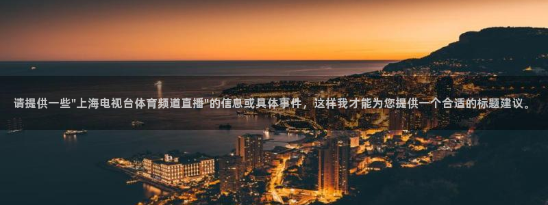 833体育赛事直播app：请提供一些\
