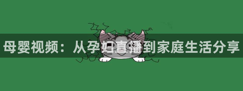 833足球比赛直播：母婴视频：从孕妇直播到家庭生活分享